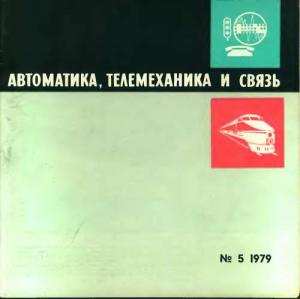 Автоматика, телемеханика и связь 1979 №05