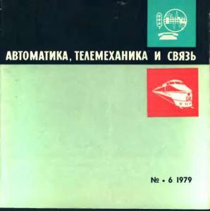 Автоматика, телемеханика и связь 1979 №06