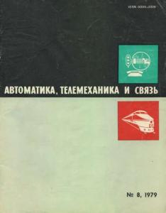 Автоматика, телемеханика и связь 1979 №08