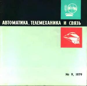 Автоматика, телемеханика и связь 1979 №09