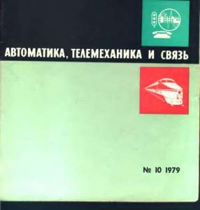 Автоматика, телемеханика и связь 1979 №10