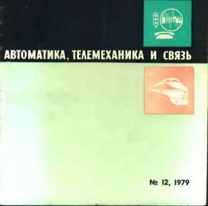 Автоматика, телемеханика и связь 1979 №12