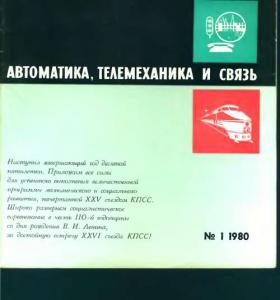 Автоматика, телемеханика и связь 1980 №01