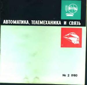 Автоматика, телемеханика и связь 1980 №02