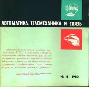 Автоматика, телемеханика и связь 1980 №04