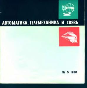 Автоматика, телемеханика и связь 1980 №05
