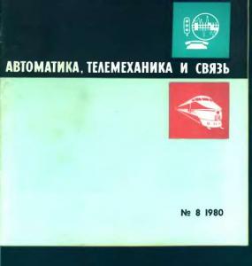 Автоматика, телемеханика и связь 1980 №08
