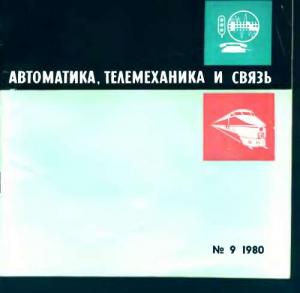 Автоматика, телемеханика и связь 1980 №09