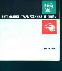 Автоматика, телемеханика и связь 1980 №10
