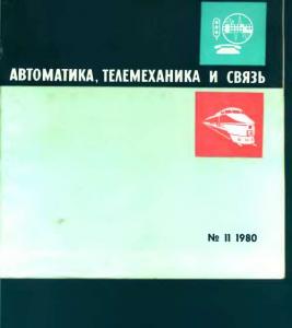 Автоматика, телемеханика и связь 1980 №11