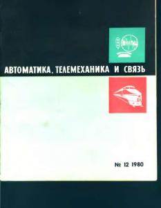 Автоматика, телемеханика и связь 1980 №12