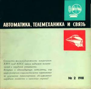 Автоматика, телемеханика и связь 1981 №02