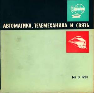 Автоматика, телемеханика и связь 1981 №03