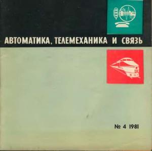 Автоматика, телемеханика и связь 1981 №04