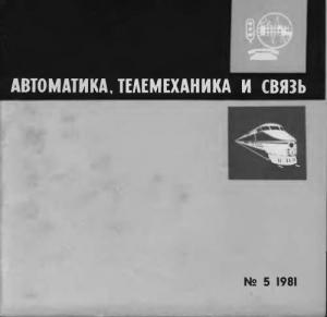 Автоматика, телемеханика и связь 1981 №05