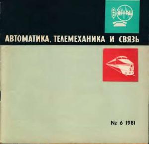 Автоматика, телемеханика и связь 1981 №06