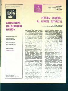 Автоматика, телемеханика и связь 1981 №08