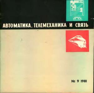 Автоматика, телемеханика и связь 1981 №09