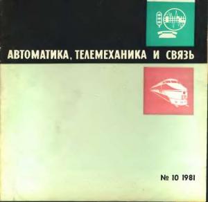 Автоматика, телемеханика и связь 1981 №10