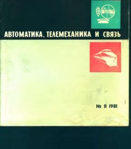 Автоматика, телемеханика и связь 1981 №11