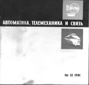 Автоматика, телемеханика и связь 1981 №12