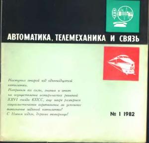 Автоматика, телемеханика и связь 1982 №01