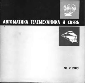 Автоматика, телемеханика и связь 1983 №02