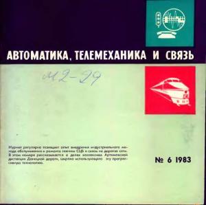 Автоматика, телемеханика и связь 1983 №06