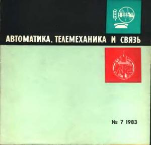 Автоматика, телемеханика и связь 1983 №07