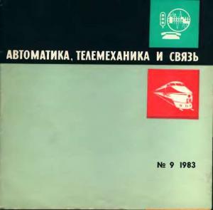 Автоматика, телемеханика и связь 1983 №09