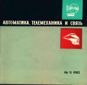Автоматика, телемеханика и связь 1983 №11