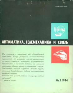 Автоматика, телемеханика и связь 1984 №01