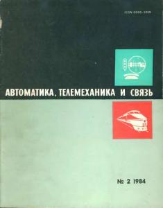 Автоматика, телемеханика и связь 1984 №02