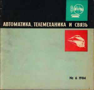 Автоматика, телемеханика и связь 1984 №06