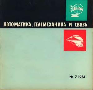 Автоматика, телемеханика и связь 1984 №07