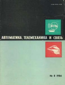 Автоматика, телемеханика и связь 1984 №08