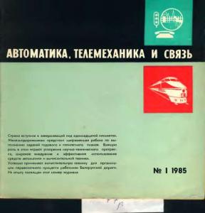 Автоматика, телемеханика и связь 1985 №01