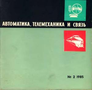 Автоматика, телемеханика и связь 1985 №02