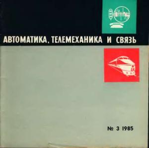 Автоматика, телемеханика и связь 1985 №03