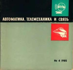 Автоматика, телемеханика и связь 1985 №04