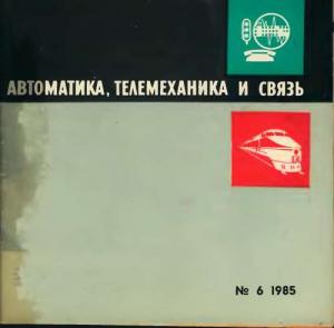 Автоматика, телемеханика и связь 1985 №06