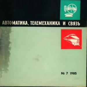 Автоматика, телемеханика и связь 1985 №07