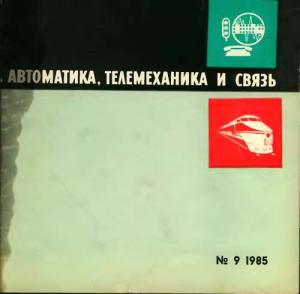 Автоматика, телемеханика и связь 1985 №09