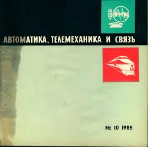Автоматика, телемеханика и связь 1985 №10