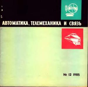 Автоматика, телемеханика и связь 1985 №12