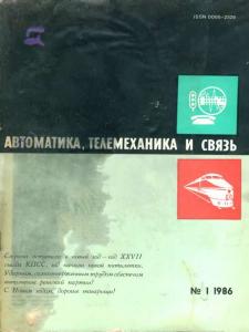Автоматика, телемеханика и связь 1986 №01