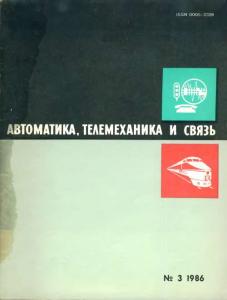 Автоматика, телемеханика и связь 1986 №03