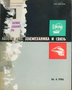 Автоматика, телемеханика и связь 1986 №04