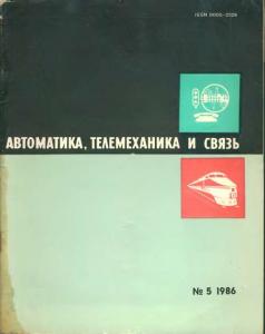 Автоматика, телемеханика и связь 1986 №05