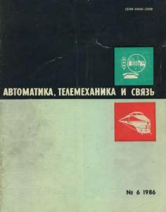 Автоматика, телемеханика и связь 1986 №06